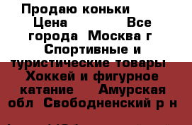 Продаю коньки EDEA › Цена ­ 11 000 - Все города, Москва г. Спортивные и туристические товары » Хоккей и фигурное катание   . Амурская обл.,Свободненский р-н